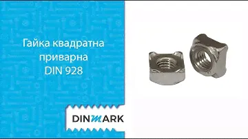 DIN 928 A2 А4 Гайка квадратна приварна