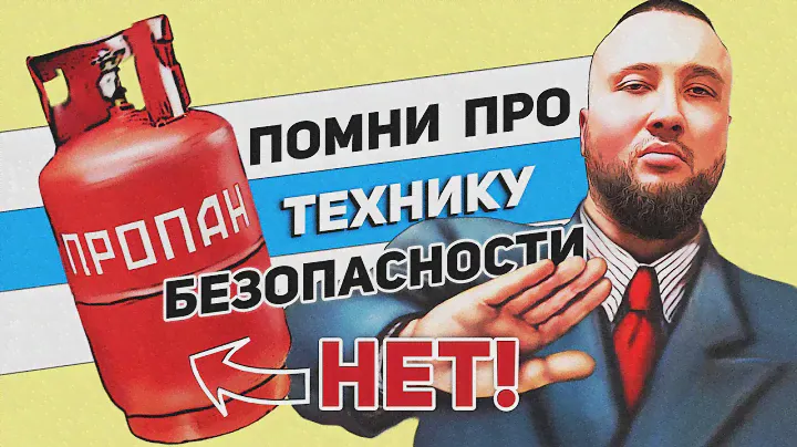 Техника безопасности при работе с газовым оборудованием