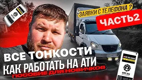 Как не попасть на деньги в грузоперевозках ?Путевые листы,договор заявки , оформление документов ...