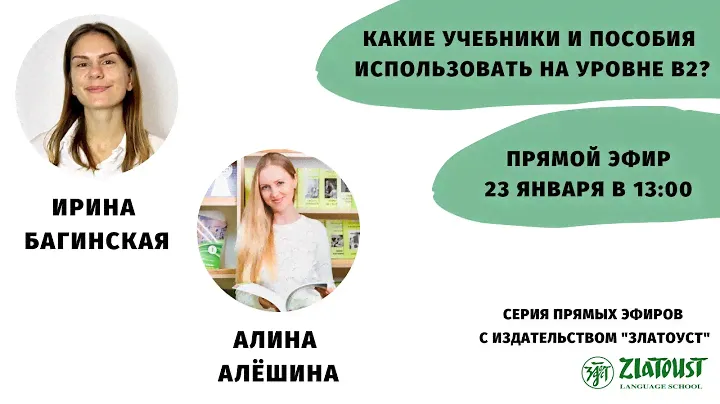 Какие учебники и пособия использовать на уровне В2? || Эфир со  @Zlatoust Russian Language School ​