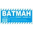 Ватман Гознак А1 3 листа
