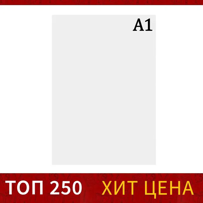 Ватман чертёжный А1, 160 г/м2-0