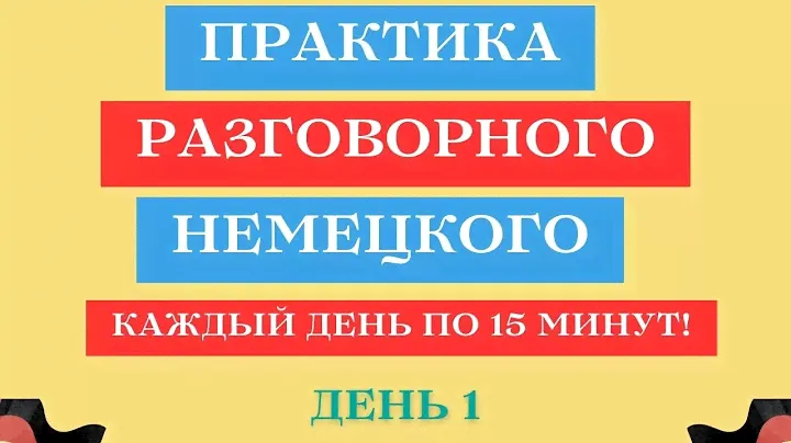 День 1 | Практика разговорного немецкого языка | 15 минут немецкого каждый день