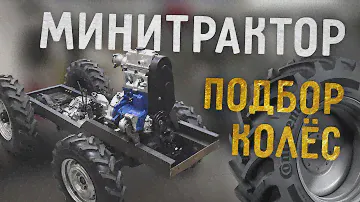 Подбор колес для минитрактора