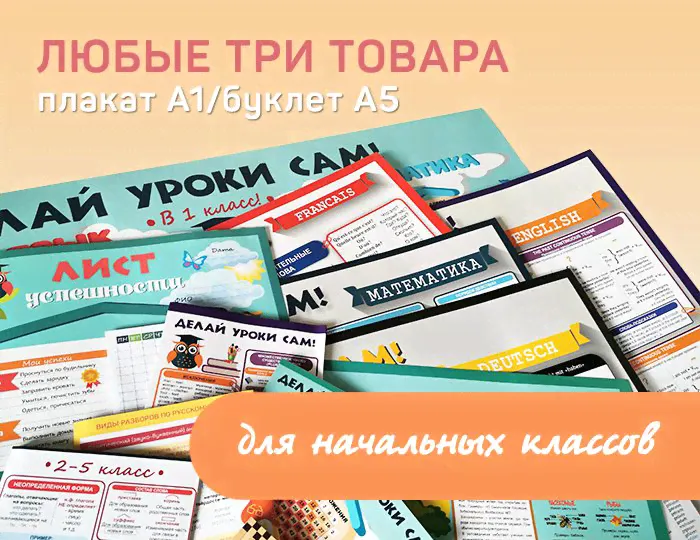 Любые 3 плаката А1/буклета А5 для начальных классов «Делай уроки сам»-0