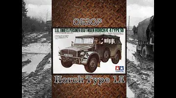 Обзор автомобиль Horch Type 1A с 1 фигурой водителя (35052) Tamiya 1/35