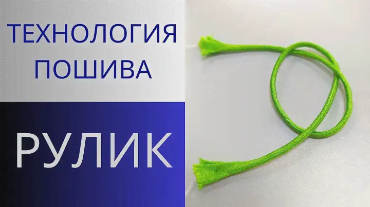 Рулик из ткани. Как сделать петли из тонкой ткани для блузы или платья.