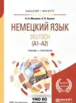 Deutsch: А1-А2 / Немецкий язык. Учебник и практикум
