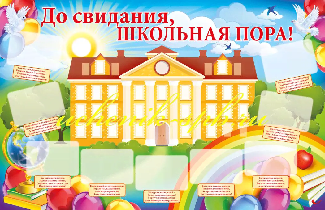 Макси-плакат "До свидания, школьная пора!" Формат А1-0