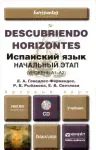 Испанский язык. Начальный этап (уровень А1-А2). Учебник (+ CD-ROM)