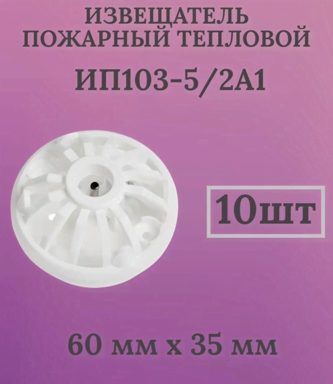 Извещатель пожарный тепловой ИП 103-5/2 А1 10 штук