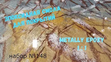 Набор №148. Эпоксидная смола Metally epoxy 1:1 для картин, столешниц. Смола для покрытий.