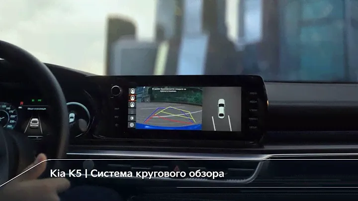 Kia K5 | Система кругового обзора
