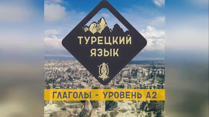 Турецкий язык _ Глаголы _ Уровень А2