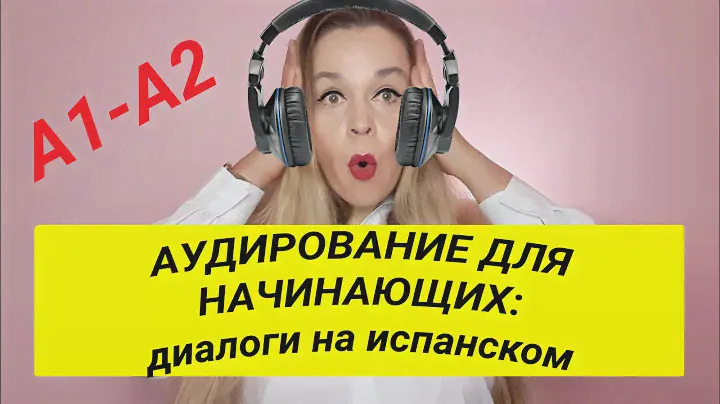 АУДИРОВАНИЕ. 15 ДИАЛОГОВ НА ИСПАНСКОМ. ПРАКТИКА ИСПАНСКОГО УРОВЕНЬ А1-А2