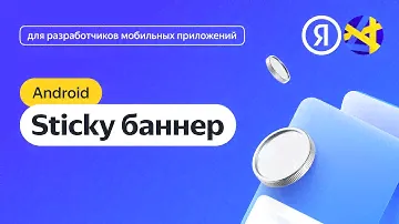 Android. Интеграция адаптивного sticky-баннера