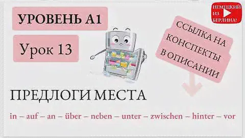 Немецкий для начинающих. Уровень А1. Урок 13 из 20