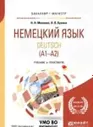 Deutsch: А1-А2 / Немецкий язык. Учебник и практикум
